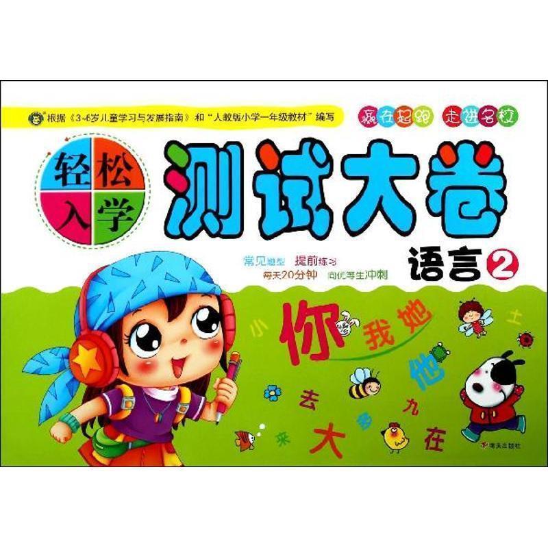 【正版书】 语言2-轻松入学测试大卷 苏玲 编 明天出版社