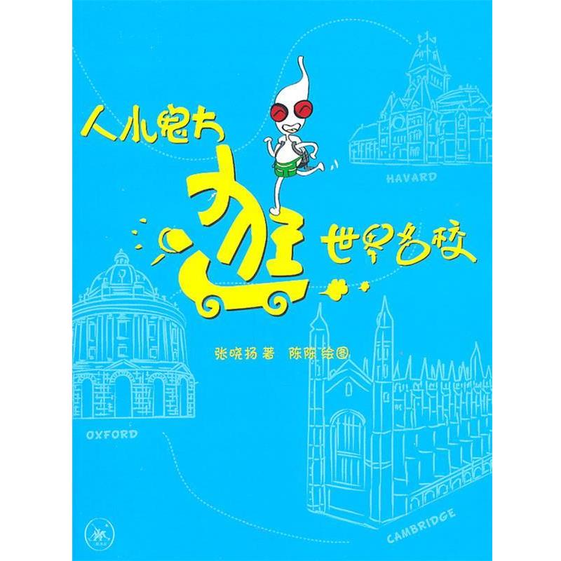 【正版书】 人小鬼大逛世界名校 张晓扬 著,陈陈 绘 生活·读书·新知三联书店