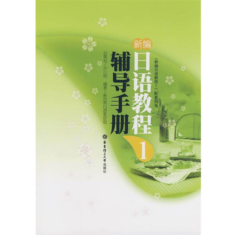 【正版书】 新编日语教程辅导手册 1 许小明 总策划,新世界日语教研组 编著 华东理工大学出版社