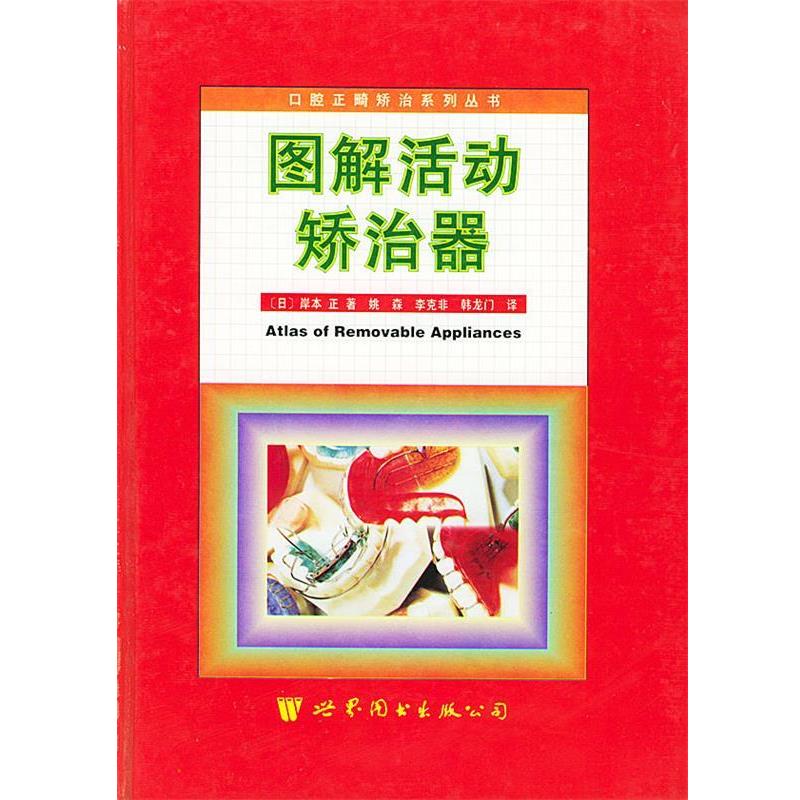 【正版书】 图解活动矫治器 (日)岸本 正 著,姚森,李克非,韩龙门 译 世界图书出版公司