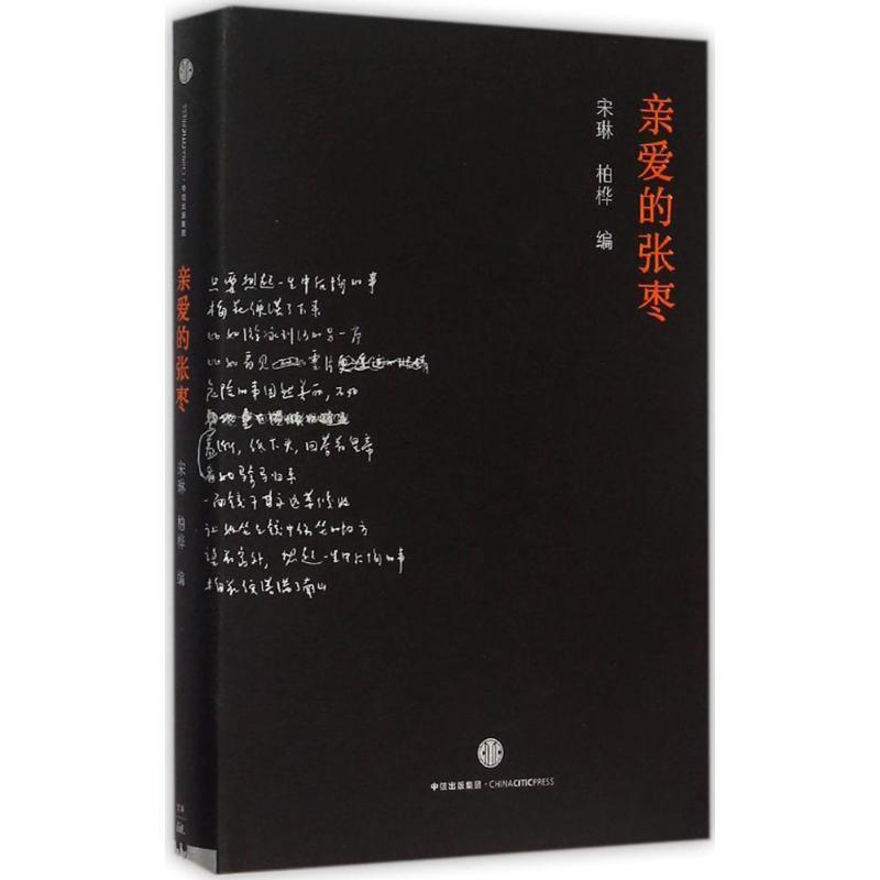 【正版书】 亲爱的张枣 宋琳,柏桦 编 中信出版社