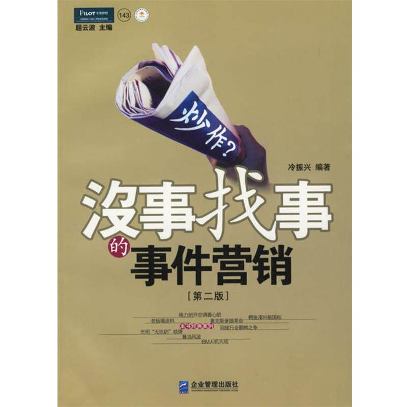 【正版书】 炒作 :没事找事的事件营销 冷振兴 编著 企业管理出版社