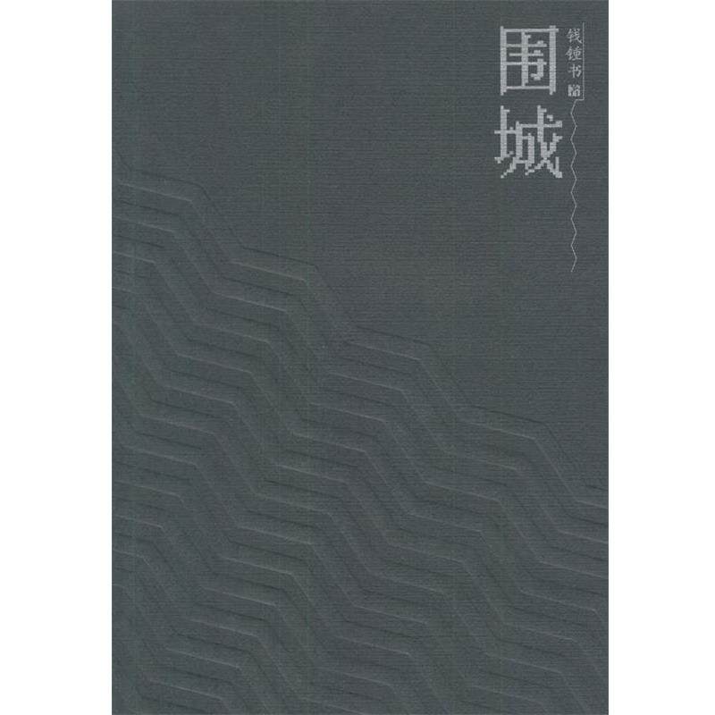 【正版书】 围城 钱钟书 著 人民文学出版社