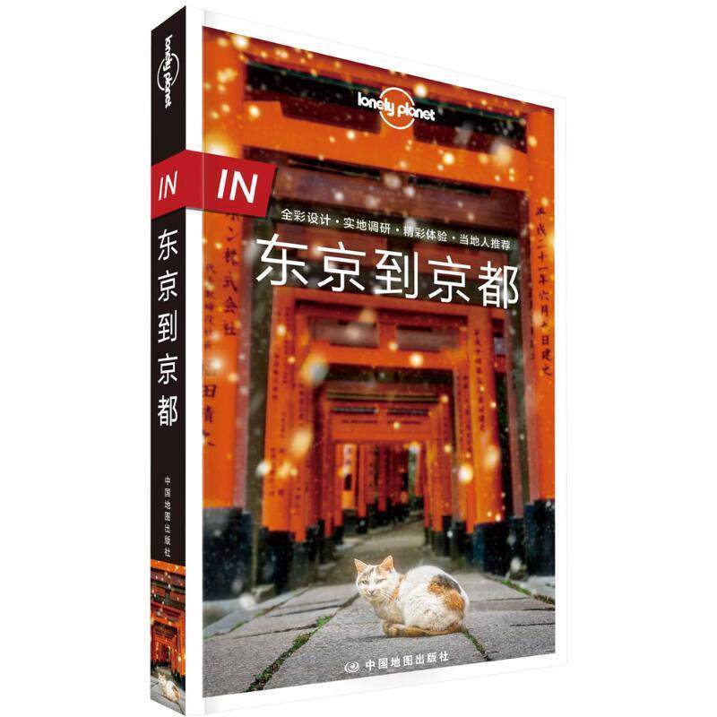 【正版书】 东京到京都 澳大利亚Lonely Planet公司 中国地图出版社