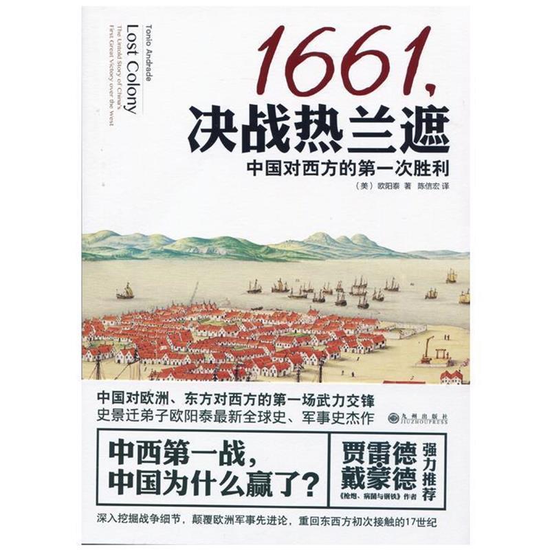 【正版书】 1661,决战热兰遮:中国对西方的次胜利 (美)欧阳泰 著,陈信宏译 九州出版社