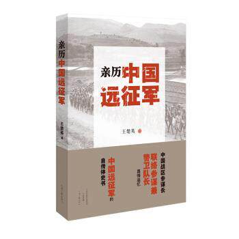【正版书】 亲历中国远征军 王楚英 河南文艺出版社
