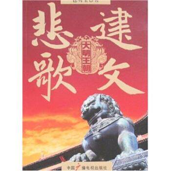 【正版书】 大明王朝：建文悲歌 包明宝 中国广播电视出版社