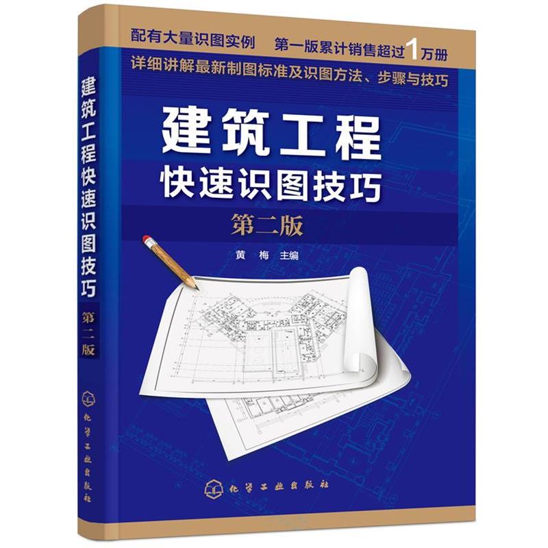 【正版书】 建筑工程识图技巧 黄梅 主编 化学工业出版社