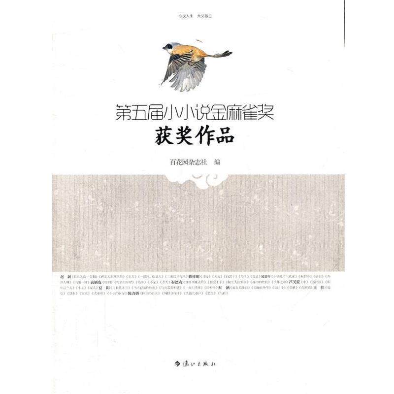 【正版书】 第五届小小说金麻雀奖获奖作品 百花园杂志社 编 漓江出版社