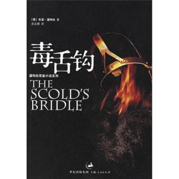 【正版书】 毒舌钩 [英] 渥特丝 著,沈云骢 译 上海人民出版社