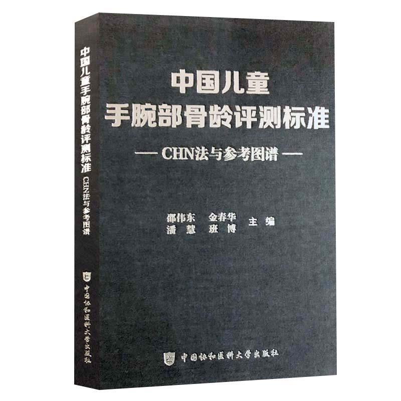 【正版书】 中国儿童手腕部骨龄评测标准CHN法与参考图谱 邵伟东,金春华,潘慧,班博 编 中国协和医科大学出版社