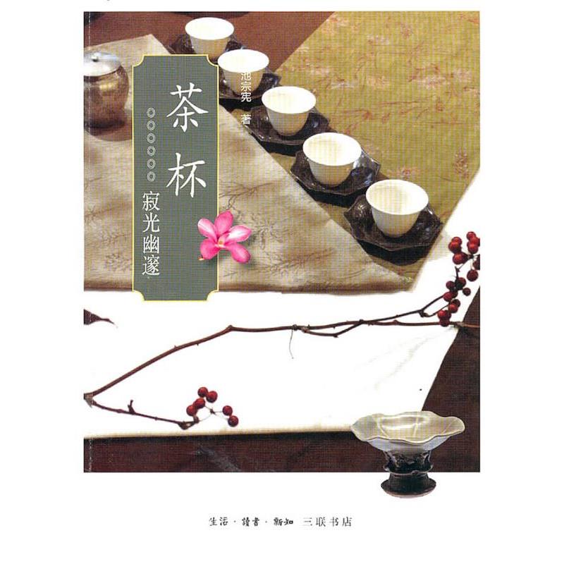 【正版书】 茶杯 池宗宪 著 生活·读书·新知三联书店