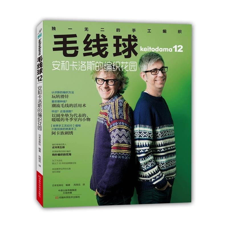 【正版书】 毛线球12:安和卡洛斯的编织花园 [日]宝库社　编著,风雨花　译 河南科学技术出版社