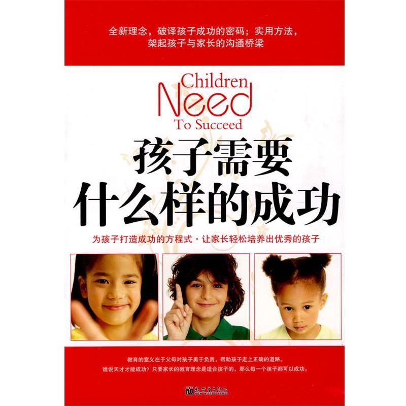 【正版书】 孩子需要什么样的成功 柯君 编著 新世界出版社