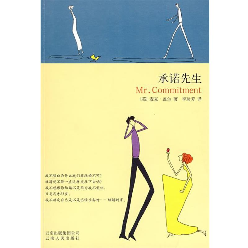 【正版书】 承诺先生 (英)盖尔 著,李琦芳 译 云南人民出版社