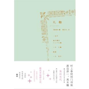 【正版书】 礼物 角田光代 著 现代出版社