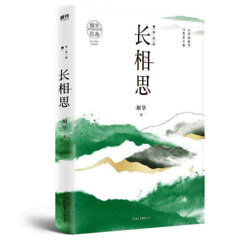 【正版书】 长相思2:诉衷情 桐华 著 中国友谊出版公司