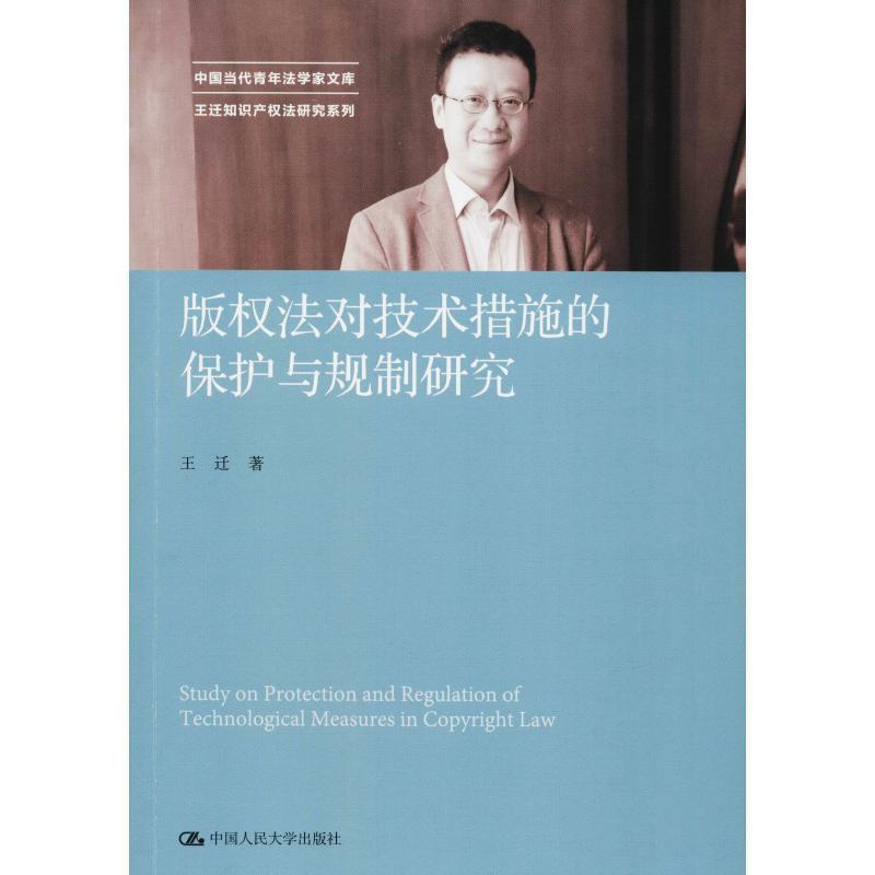 【正版书】 法对技术措施的保护与规制研究 王迁 中国人民大学出版社有限公司