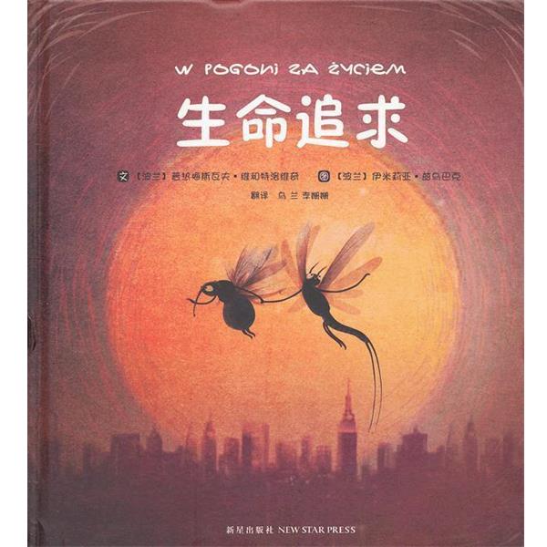 【正版书】 生命追求 (波兰)普热梅斯瓦夫·维和特洛维奇 著,伊米莉亚·兹乌巴克 绘,乌兰,李姗姗 译 新星出版社