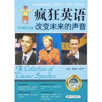 【正版书】 疯狂英语·历年精品选集:改变未来的声音 祝莉丽,牛艳平 编 中山大学出版社