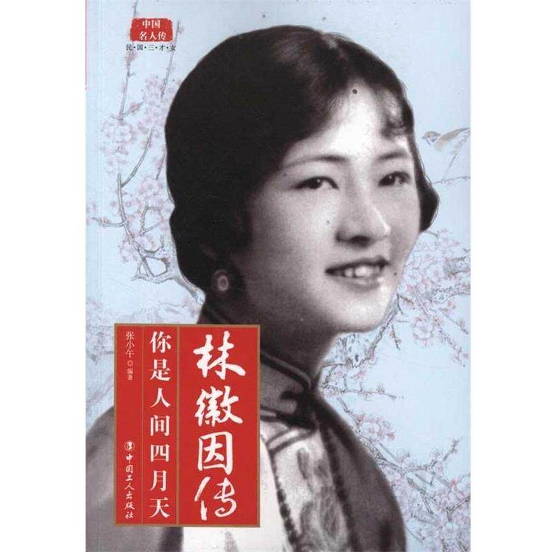 【正版书】 中国名人传·林徽因传:你是人间四月天 张小午 著 中国工人出版社