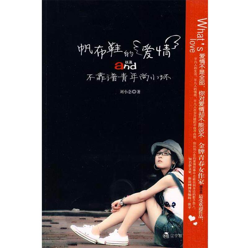 【正版书】 帆布鞋的爱情以及不靠谱青年尚小坏 刘小念 著 辽宁教育出版社