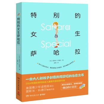 【正版书】 特别的女生萨哈拉 爱斯米·科德尔 湖南文艺出版社