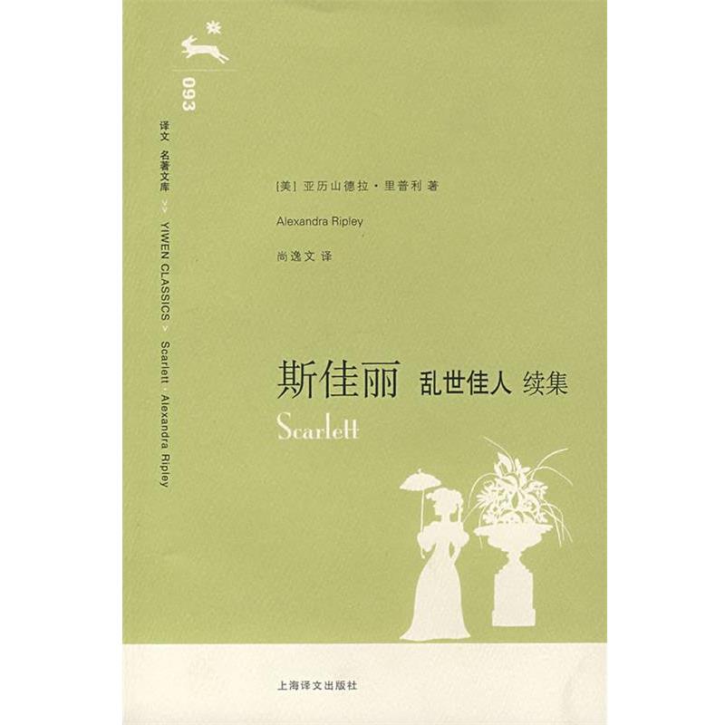 【正版书】 斯佳丽:乱世佳人 (美)里普利 著,尚逸文 译 上海译文出版社