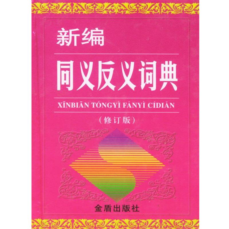 【正版书】 新编同义反义词典 精 王问渔,饶杰腾 主编 金盾出版社
