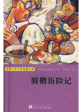 【正版书】 世界少年文学经典文库：骑鹅历险记 （瑞典）拉格洛芙（Lagerlof,S.O.L.） 著,石琴娥　译 浙江少年儿童出版社