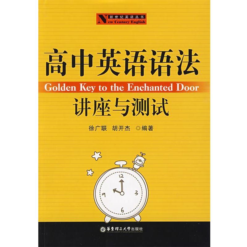 【正版书】 高中英语语法:讲座与测试 徐广联,胡开杰　编著 华东理工大学出版社