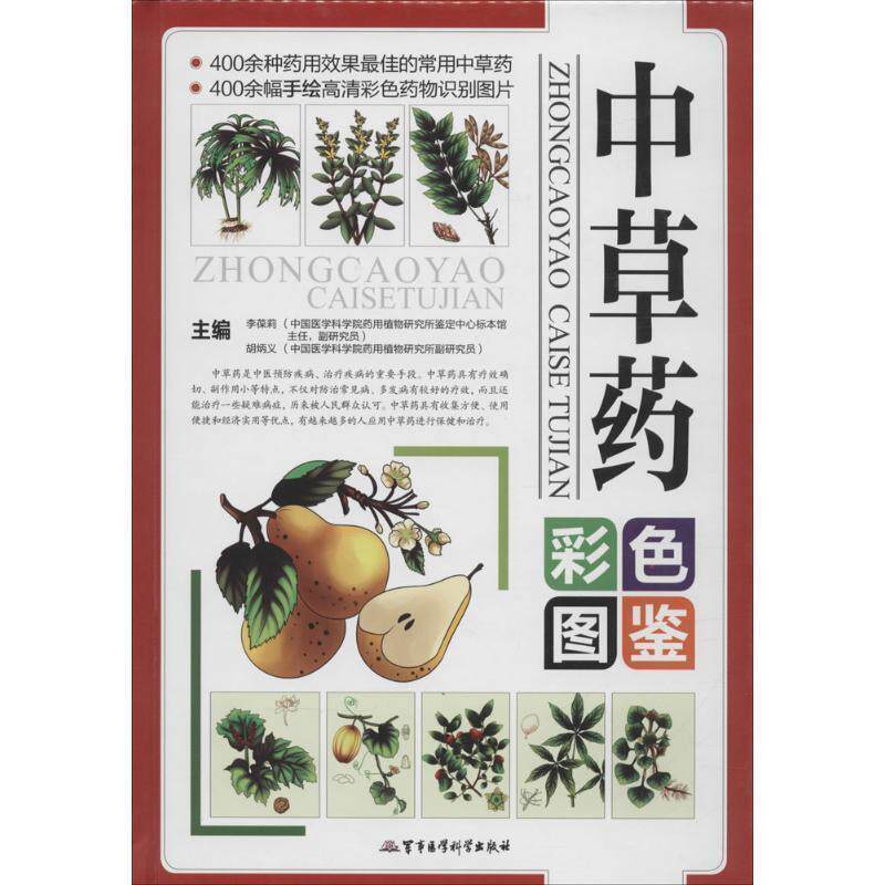 【正版书】 中草药彩色图鉴 李葆莉,胡炳义 编 军事医学科学出版社