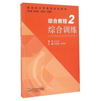 【正版书】 新目标大学英语系列教材综合教程2 综合训练 马轶男, 李道全, 刘亚龙, 等 上海外语教育出版社