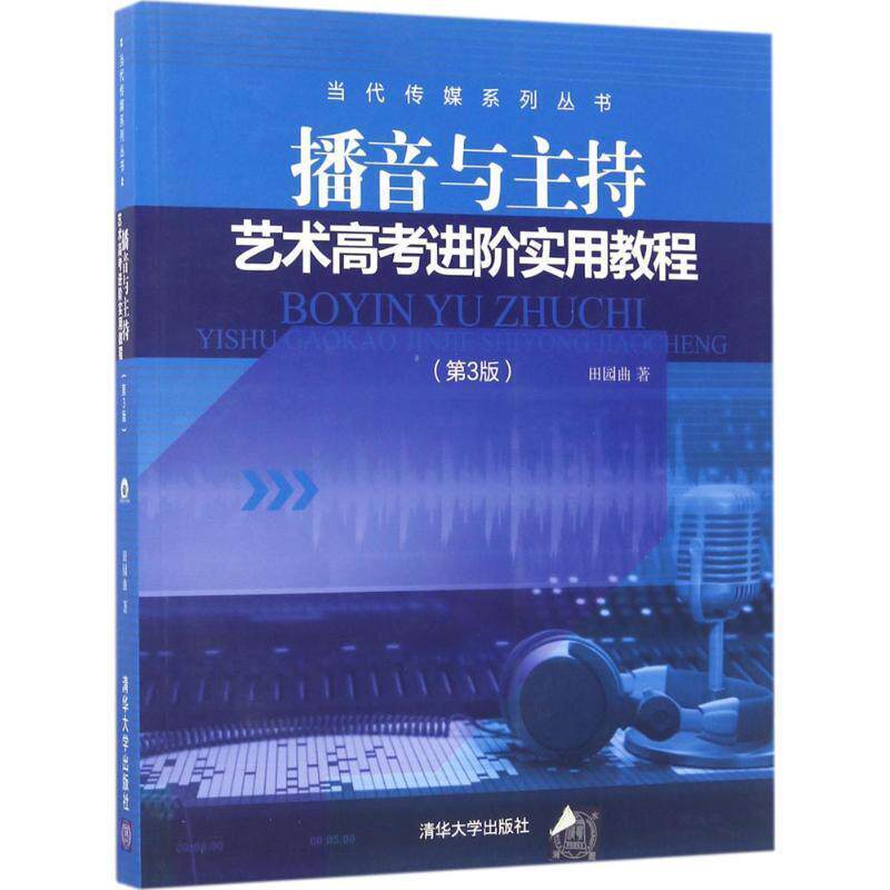 【正版书】 播音与主持艺术高考进阶实用教程 田园曲 著 清华大学出版社