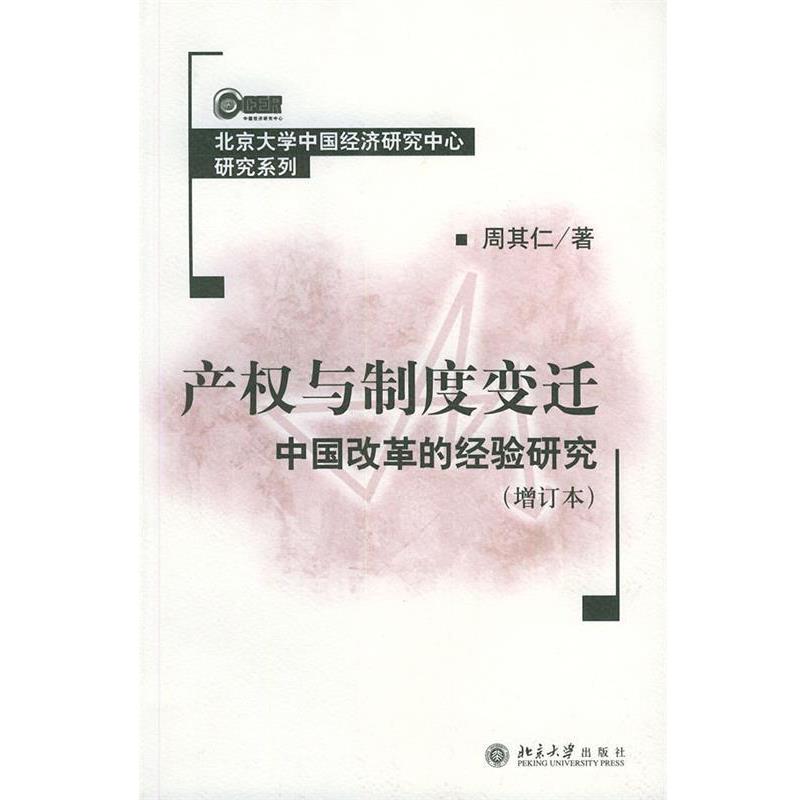 【正版书】 产权与制度变迁 北京大学中国经济研究中心研究系列 周其仁 著 北京大学出版社