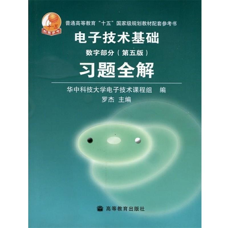 【正版书】 电子技术基础数字部分:习题全解 罗杰 著 高等教育出版社