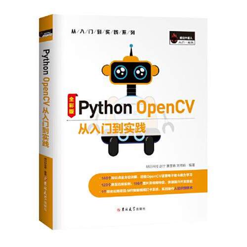 【正版书】 Python OpenCV 从入门到实践 明日科技,赵宁,赛奎春 吉林大学出版社
