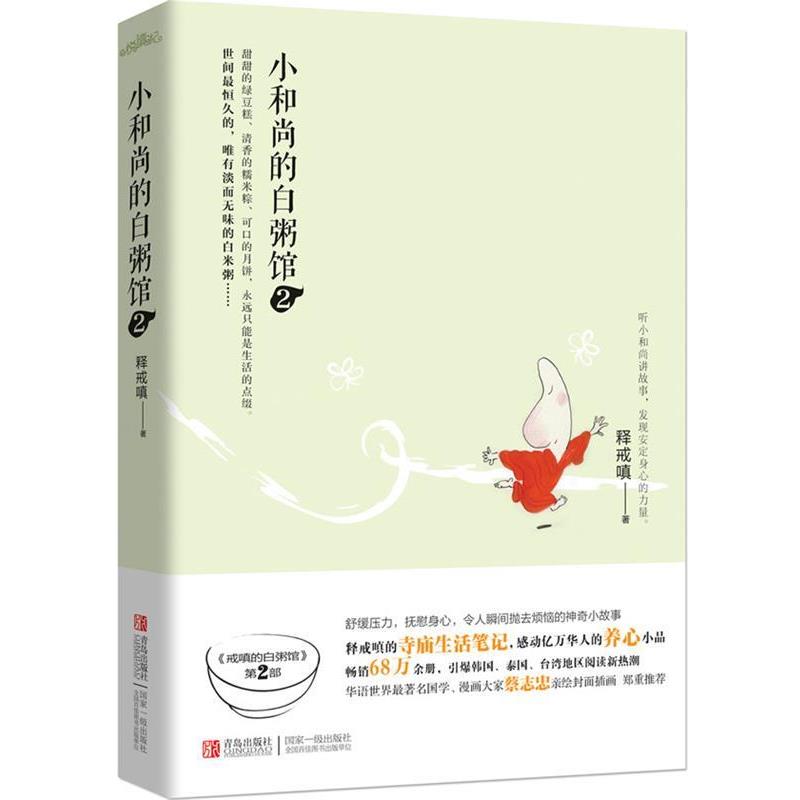 【正版书】 小和尚的白粥馆2 释戒嗔著 青岛出版社