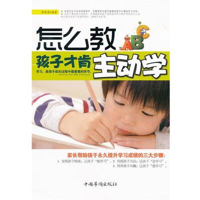 【正版书】 怎么教孩子才肯主动学 黄健清 编著 中国华侨出版社