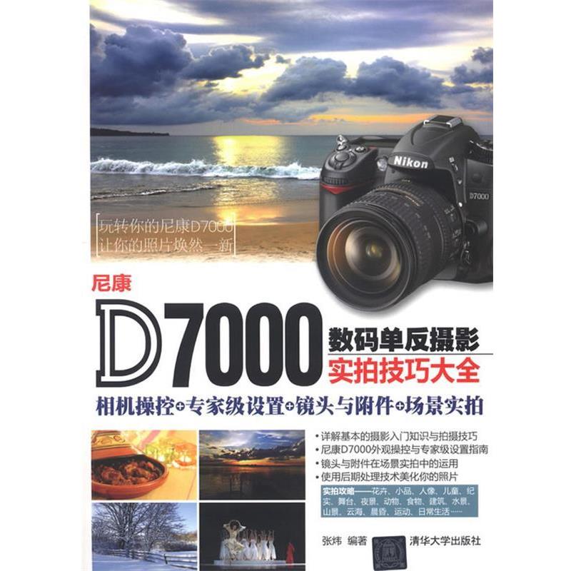 【正版书】 尼康D7000数码单反摄影实拍技巧大全 张炜　编著 清华大学出版社
