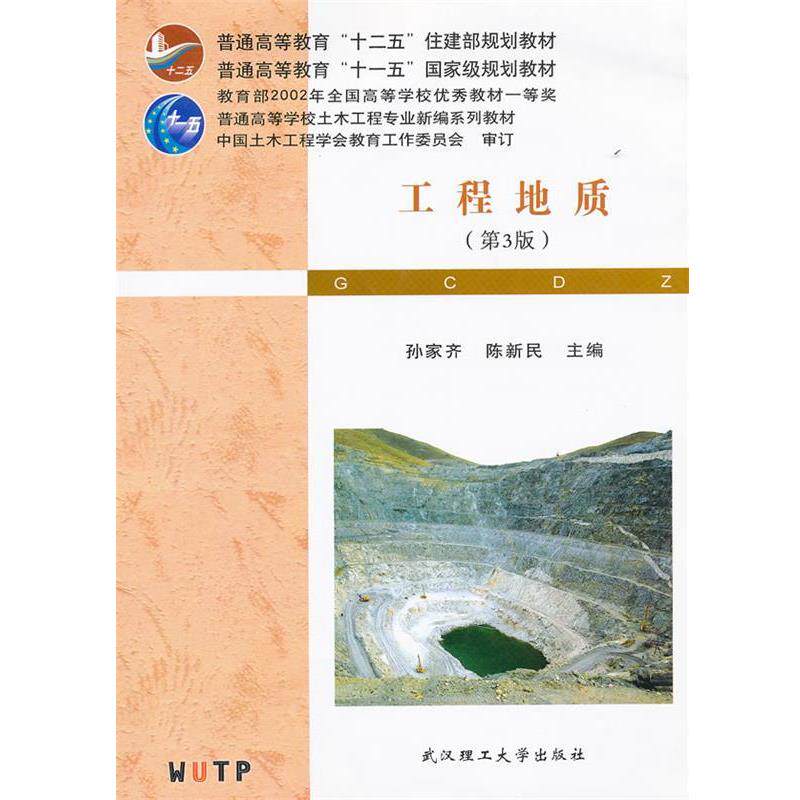 【正版书】 工程地质 孙家齐,陈新民 主编 武汉理工大学出版社
