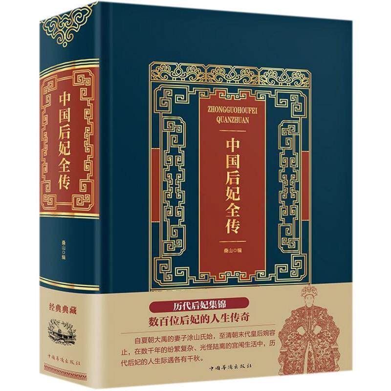【正版书】 中国后妃全传 桑山 中国华侨出版社
