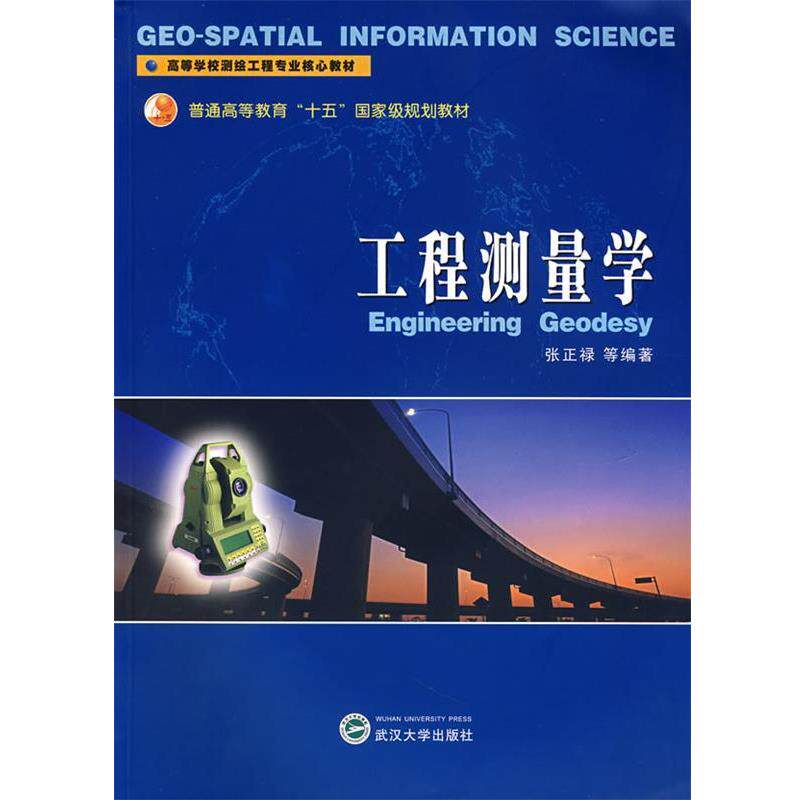 【正版书】 工程测量学 张正禄　编著 武汉大学出版社