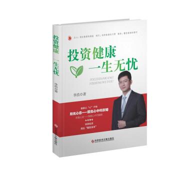 【正版书】 投资健康 一生无忧 李浩 著 科学技术文献出版社