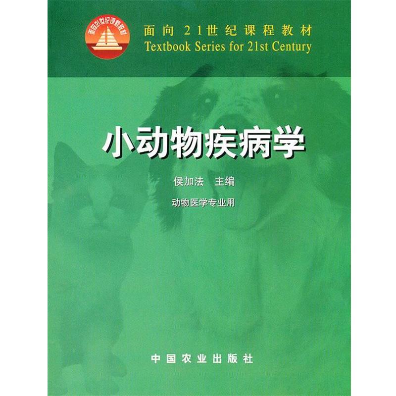 【正版书】 小动物疾病学 侯加法 主编 中国农业出版社