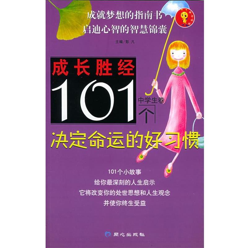 【正版书】 成长胜经101个决定命运的好习惯 彭凡 主编