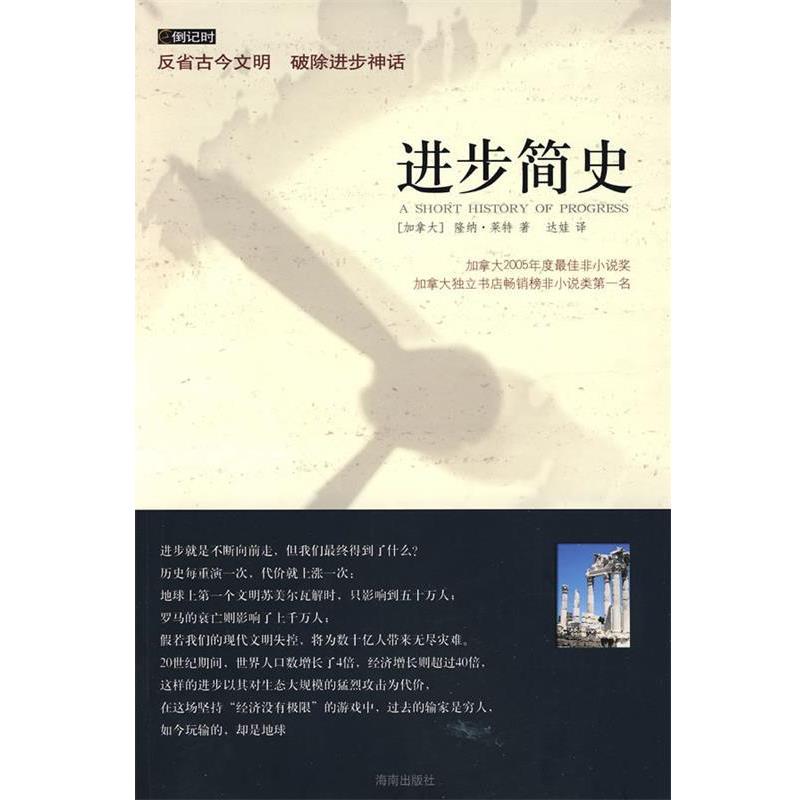 【正版书】 进步简史 (加)莱特 著,达娃 译 海南出版社