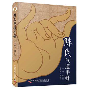 【正版书】 陈氏气道手针 陈元伦,黄毓仙著,陈元伦,黄毓仙 编 中国科学技术出版社