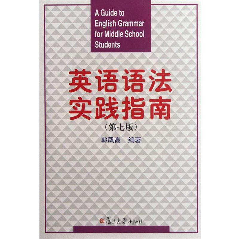 【正版书】 英语语法实践指南 郭凤高 复旦大学出版社