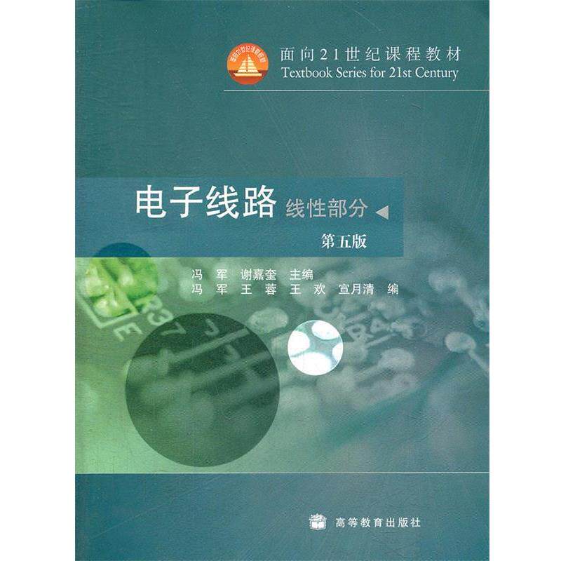 【正版书】 电子线路 冯军, 谢嘉奎主编 高等教育出版社